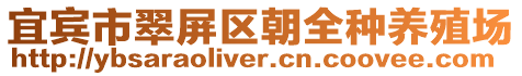 宜賓市翠屏區(qū)朝全種養(yǎng)殖場