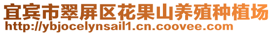 宜賓市翠屏區花果山養殖種植場