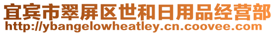 宜賓市翠屏區(qū)世和日用品經(jīng)營部