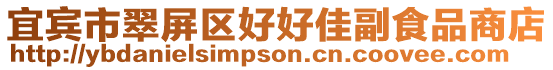 宜賓市翠屏區(qū)好好佳副食品商店