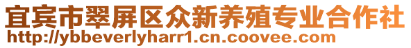 宜賓市翠屏區(qū)眾新養(yǎng)殖專業(yè)合作社