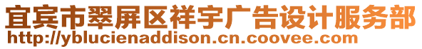 宜賓市翠屏區(qū)祥宇廣告設(shè)計(jì)服務(wù)部