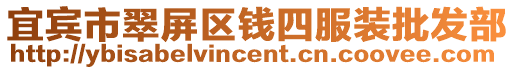 宜賓市翠屏區錢四服裝批發部