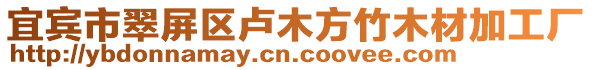 宜賓市翠屏區(qū)盧木方竹木材加工廠