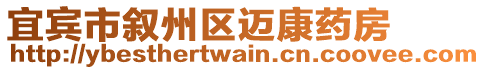 宜賓市敘州區(qū)邁康藥房