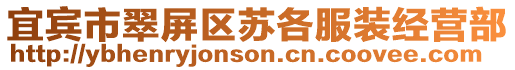 宜賓市翠屏區(qū)蘇各服裝經(jīng)營部