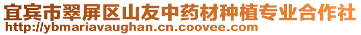 宜賓市翠屏區(qū)山友中藥材種植專業(yè)合作社