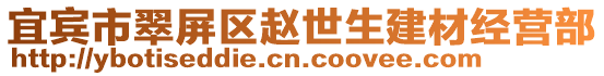 宜賓市翠屏區(qū)趙世生建材經營部