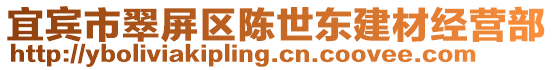 宜賓市翠屏區(qū)陳世東建材經(jīng)營部