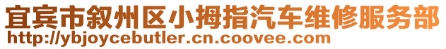 宜賓市敘州區(qū)小拇指汽車維修服務(wù)部