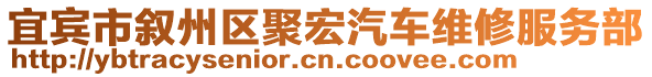 宜賓市敘州區(qū)聚宏汽車維修服務(wù)部