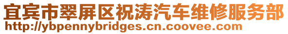 宜賓市翠屏區(qū)祝濤汽車維修服務(wù)部