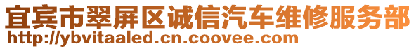 宜賓市翠屏區(qū)誠信汽車維修服務部