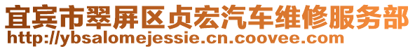 宜賓市翠屏區貞宏汽車維修服務部