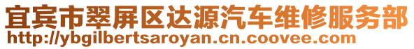 宜賓市翠屏區(qū)達(dá)源汽車(chē)維修服務(wù)部