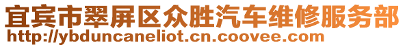 宜賓市翠屏區(qū)眾勝汽車維修服務(wù)部