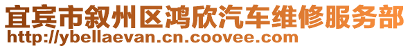 宜賓市敘州區(qū)鴻欣汽車維修服務(wù)部