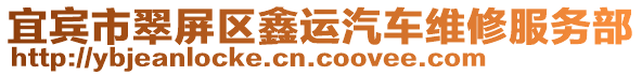 宜賓市翠屏區(qū)鑫運(yùn)汽車維修服務(wù)部