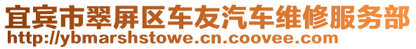 宜賓市翠屏區(qū)車友汽車維修服務(wù)部