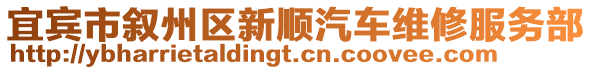 宜賓市敘州區(qū)新順汽車維修服務(wù)部