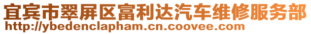 宜賓市翠屏區(qū)富利達汽車維修服務(wù)部