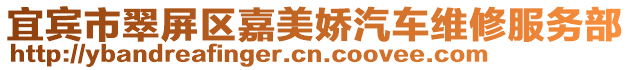 宜賓市翠屏區(qū)嘉美嬌汽車維修服務部