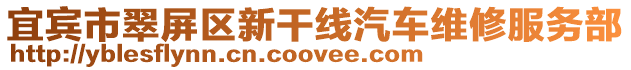 宜賓市翠屏區新干線汽車維修服務部