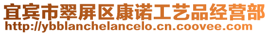 宜賓市翠屏區(qū)康諾工藝品經營部