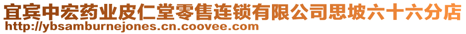 宜賓中宏藥業(yè)皮仁堂零售連鎖有限公司思坡六十六分店