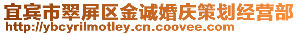 宜賓市翠屏區(qū)金誠婚慶策劃經(jīng)營部