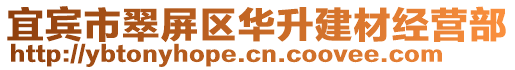 宜賓市翠屏區(qū)華升建材經(jīng)營部