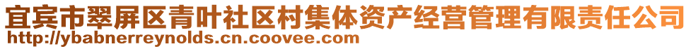 宜賓市翠屏區(qū)青葉社區(qū)村集體資產(chǎn)經(jīng)營(yíng)管理有限責(zé)任公司