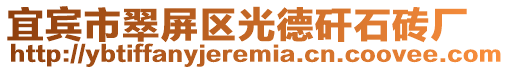 宜賓市翠屏區光德矸石磚廠