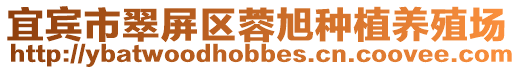 宜賓市翠屏區(qū)蓉旭種植養(yǎng)殖場