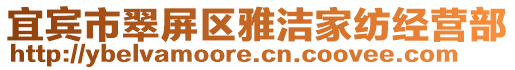 宜賓市翠屏區(qū)雅潔家紡經(jīng)營(yíng)部