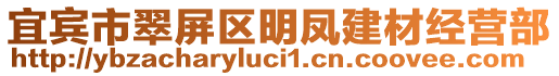 宜賓市翠屏區(qū)明鳳建材經(jīng)營部