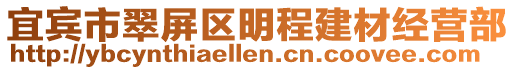 宜賓市翠屏區(qū)明程建材經(jīng)營部