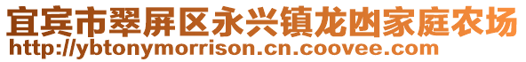 宜賓市翠屏區(qū)永興鎮(zhèn)龍凼家庭農(nóng)場