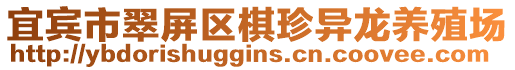 宜賓市翠屏區(qū)棋珍異龍養(yǎng)殖場