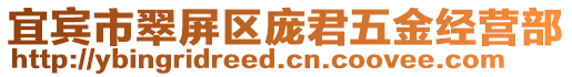 宜賓市翠屏區(qū)龐君五金經(jīng)營部