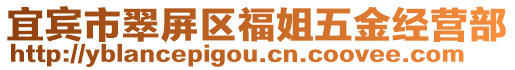 宜賓市翠屏區(qū)福姐五金經(jīng)營部