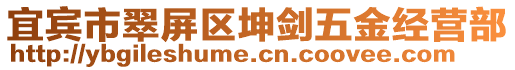 宜賓市翠屏區(qū)坤劍五金經(jīng)營部