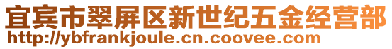 宜賓市翠屏區(qū)新世紀(jì)五金經(jīng)營部