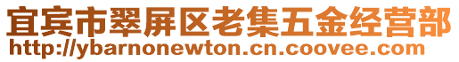 宜賓市翠屏區(qū)老集五金經(jīng)營(yíng)部