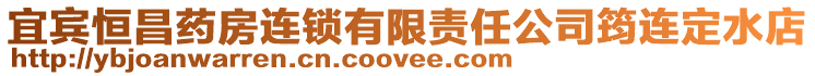 宜賓恒昌藥房連鎖有限責任公司筠連定水店