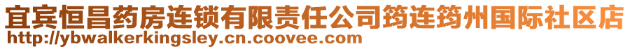 宜賓恒昌藥房連鎖有限責(zé)任公司筠連筠州國(guó)際社區(qū)店