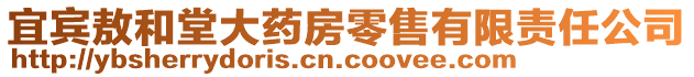 宜賓敖和堂大藥房零售有限責(zé)任公司