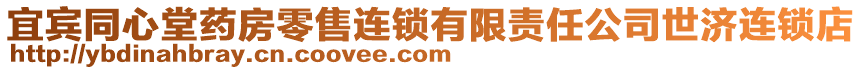 宜賓同心堂藥房零售連鎖有限責任公司世濟連鎖店