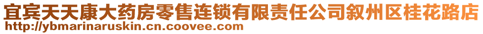 宜賓天天康大藥房零售連鎖有限責(zé)任公司敘州區(qū)桂花路店