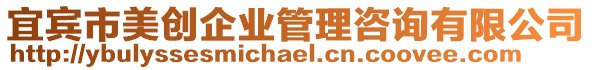 宜賓市美創(chuàng)企業(yè)管理咨詢有限公司